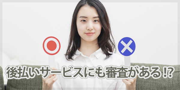 後払いサービスにも審査があります