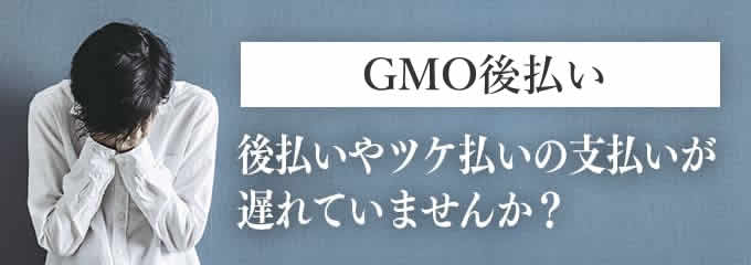 GMO後払いからの督促を無視していませんか？